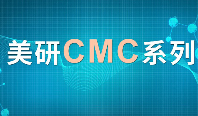 美研| CMC系列(七)：新药研究中的固态开发挑战及应对战略