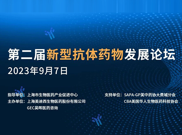 再续前缘，，第二届新型抗体药物开展论坛来了！！！