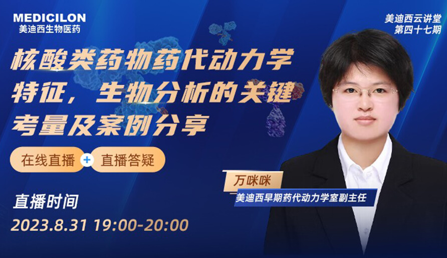 【视频】核酸类药物药代动力学特征、生物剖析的要害考量及案例分享