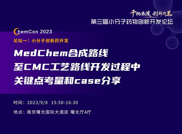 豪门国际官网邱小龙博士南京ChemCon2023开讲！！！解读MedChem合成与CMC工艺