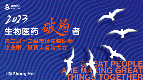 破局者·第二届一二级市场生物医药企业家、投资人首脑大会.jpg
