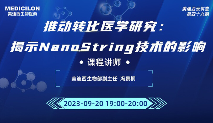 推动转化医学研究：：：展现NanoString手艺的影响