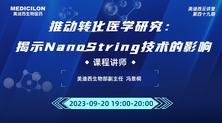直播预告 | 推动转化医学研究：展现NanoString手艺的影响