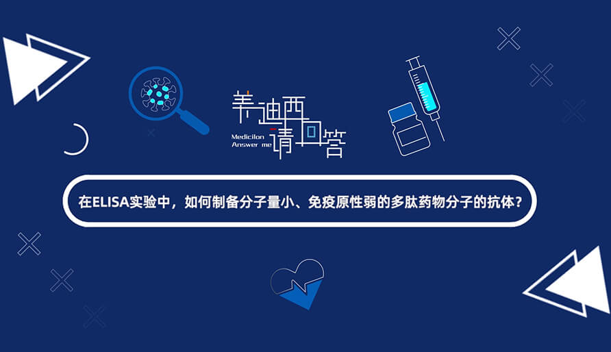 在ELISA实验，，怎样制备分子量小、、免疫原性弱的多肽药物分子的抗体？？？.jpg