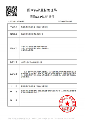 药物GLP认证批件（单次多次给药，毒代动力学）