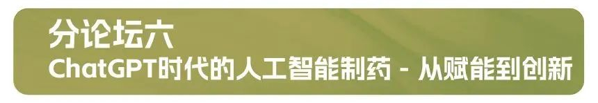 分论坛六：：ChatGPT时代的人工智能制药 - 从赋能到立异.jpg