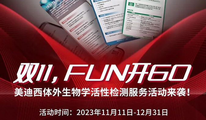 感恩 ?特惠? 举行中，，加赠抵用券！！体外生物学活性检测服务专享