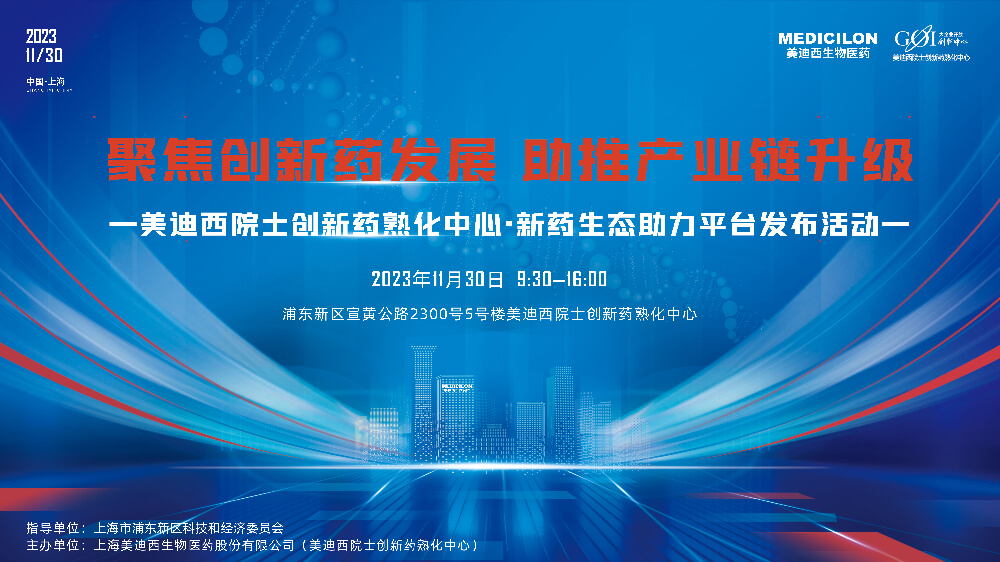 直播预告 | 聚焦立异药开展，，助推工业链升级，，豪门国际官网院士立异药熟化中心·新药生态助力平台宣布会