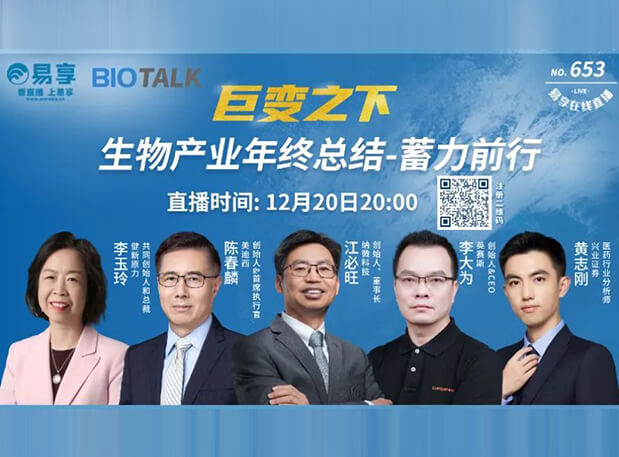 直播预告 | 豪门国际官网陈春麟博士与生物工业偕行人谈蓄力前行的一年