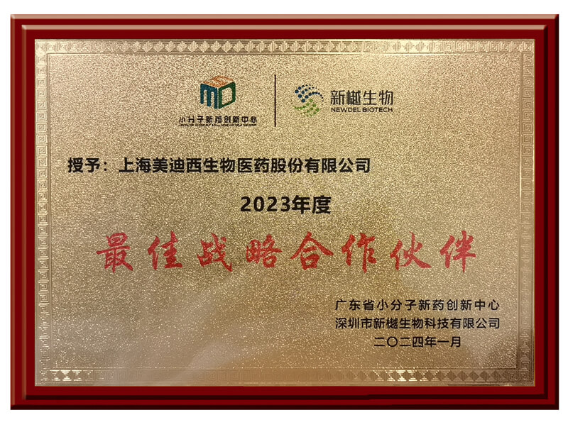 喜报频传，豪门国际官网荣获新樾生物2023年度“最佳战略相助同伴”奖.jpg