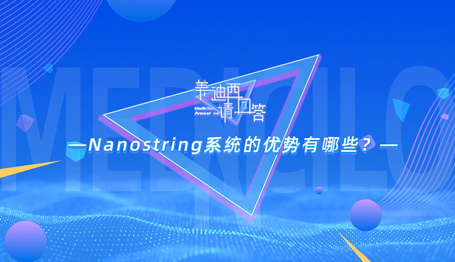 NanoString系统的优势有哪些？？
