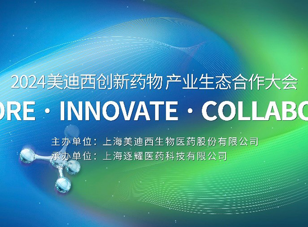 完整议程全公开！2024豪门国际官网立异药物工业生态相助大会倒计时18天