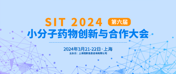 13 SIT 2024第六届小分子药物立异与相助大会.jpg