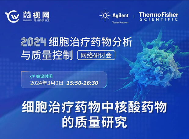 豪门国际官网CMC直播 | 细胞治疗药物中核酸药物的质量研究