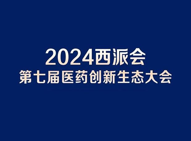 在2024西派会，，，携手豪门国际官网穿越医药研发转化新生态