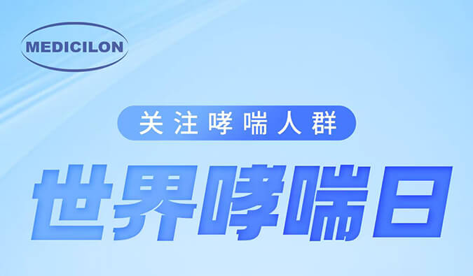 天下哮喘日|关注哮喘疾病，，，让呼吸更顺畅