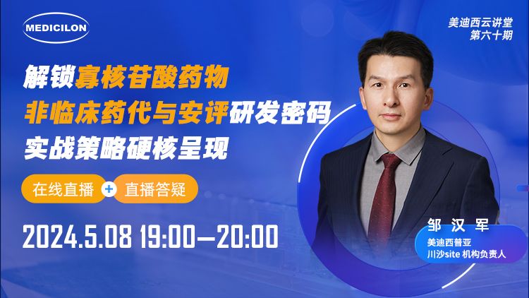 直播预告 | 解锁寡核苷酸药物非临床药代与安评研发密码，实战战略硬核呈现