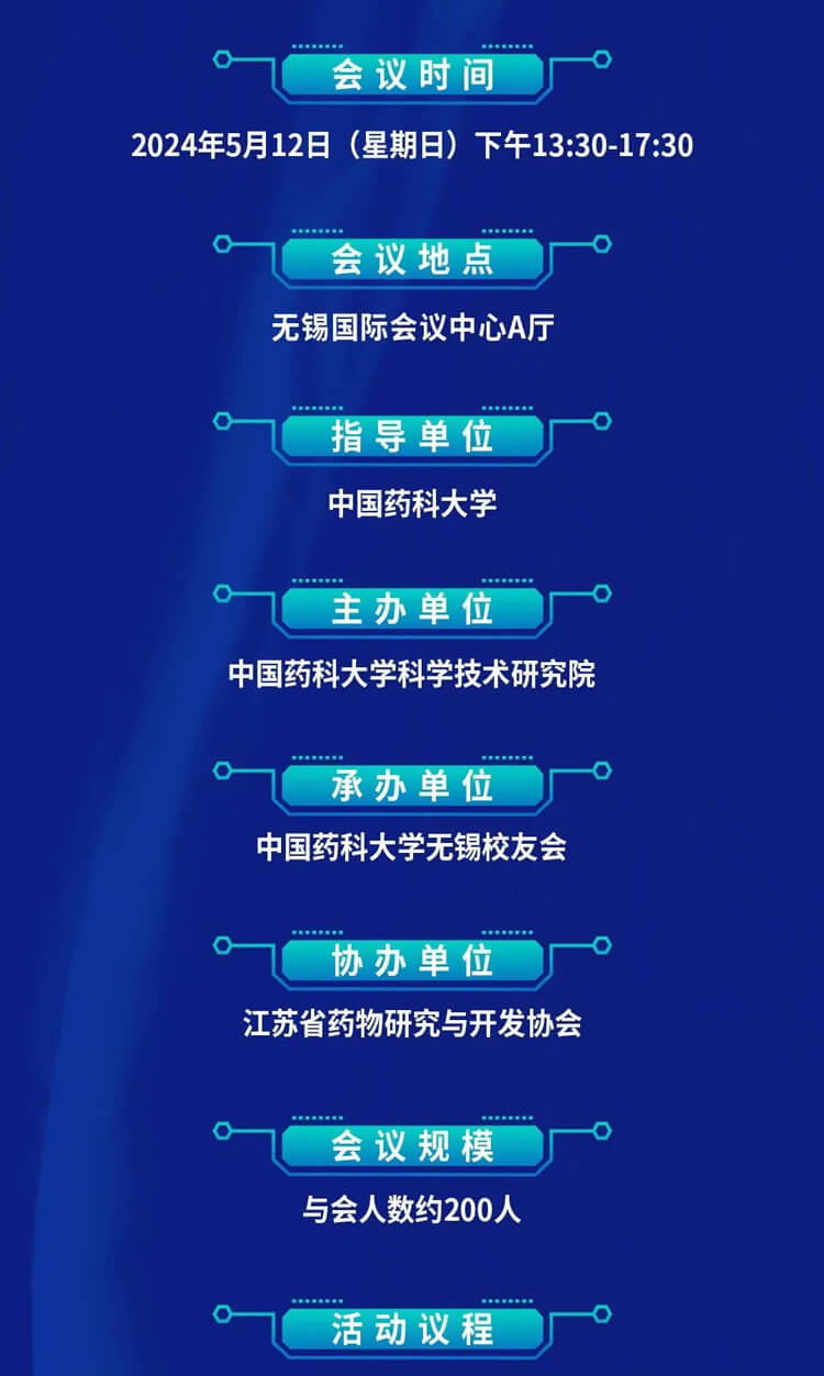 中国药科大学立异药开展论坛暨无锡校友会成立仪式_聚会议程.jpg