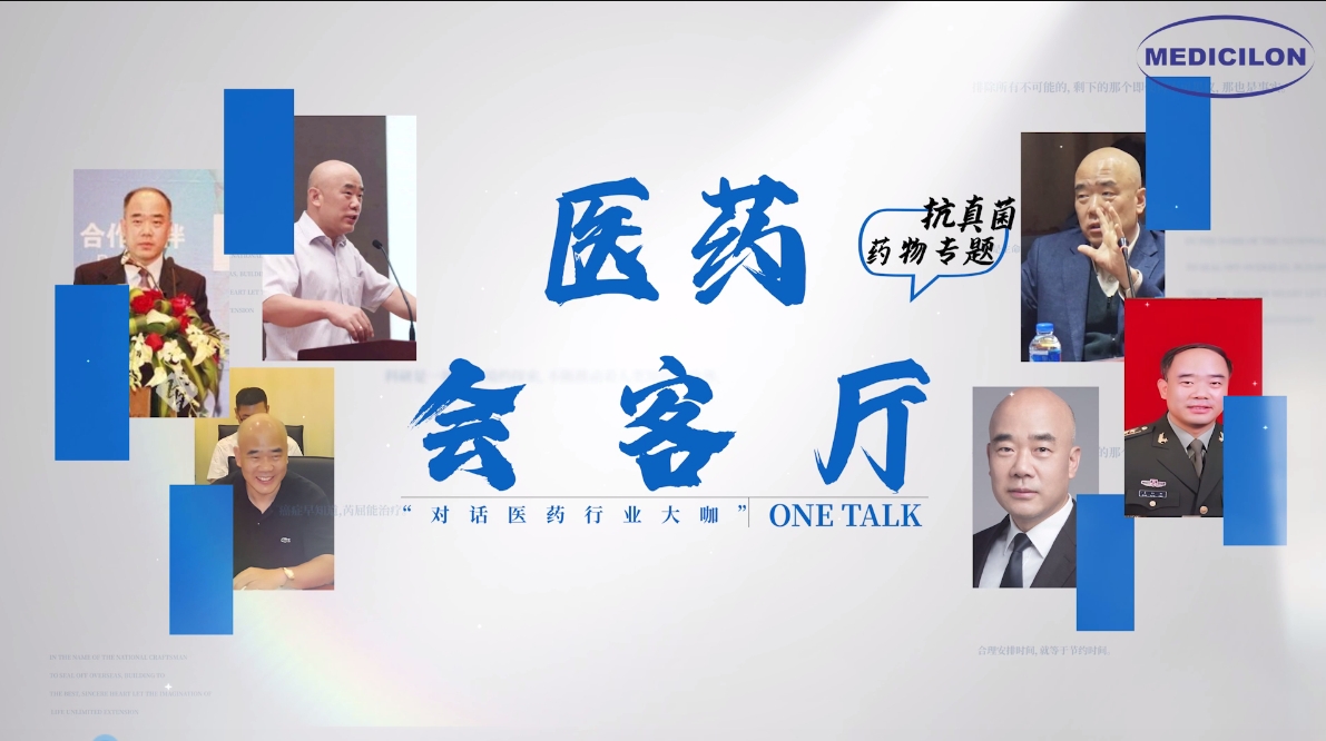 医药会客厅 | 姜远英院长：：抗真菌药物耐药的破局之道