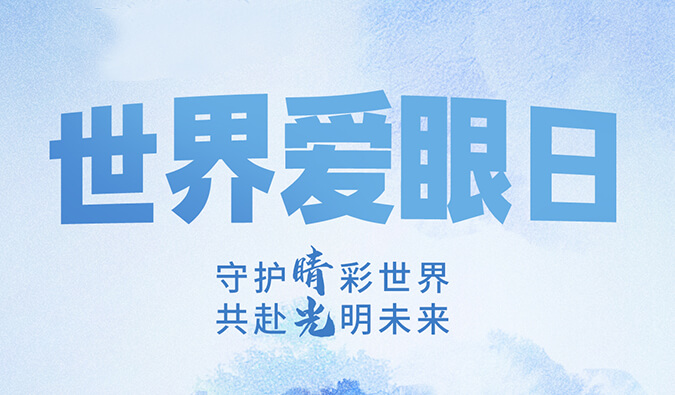 天下爱眼日 | 守护“睛”彩天下，，共赴灼烁未来。
