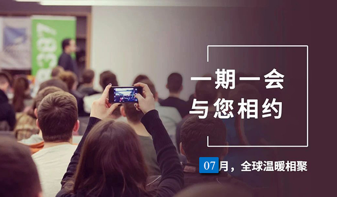 【一期一会】豪门国际官网7月直播，沙龙，行业展会大放送，期待与你全球相会