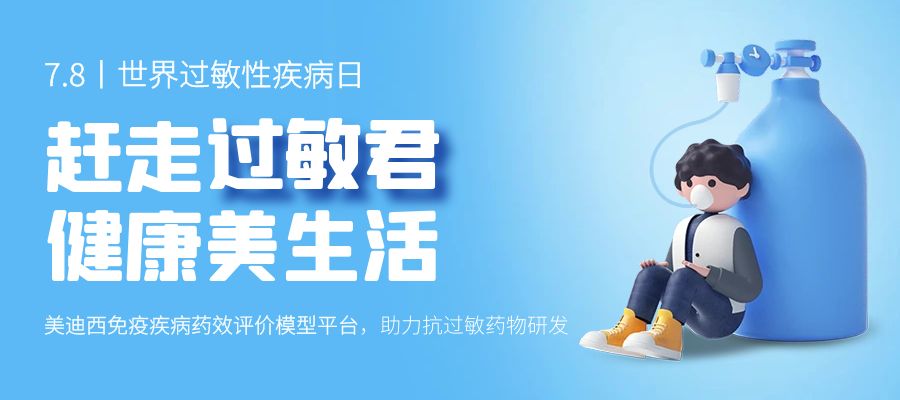 百亿蓝海启航，，看豪门国际官网怎样以立异平台赋能抗过敏药研发