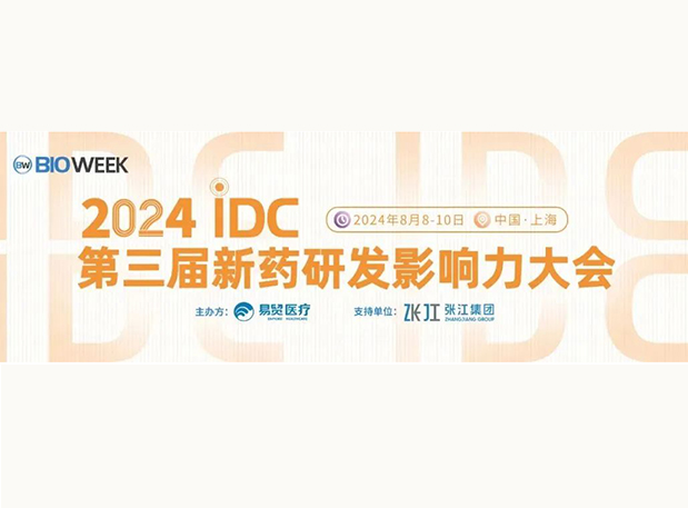 展位S032 | 豪门国际官网邀您加入2024IDC第三届新药研发影响力大会
