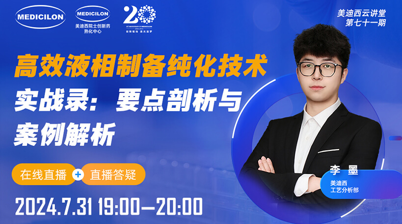 【视频回放】高效液相制备纯化手艺实战录：：：要点剖析与案例剖析