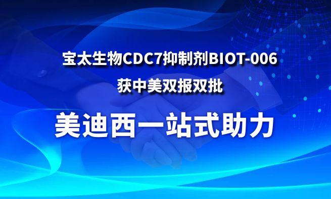 豪门国际官网一站式助力战略相助同伴宝太生物CDC7抑制剂BIOT-006获中美双报双批