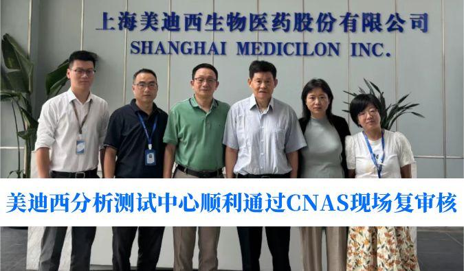 权威认可！豪门国际官网剖析测试中心顺遂通过CNAS现场复审核