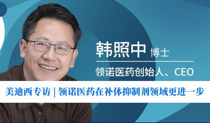 豪门国际官网专访 | 瞄准百亿美元市场，领诺医药在补体抑制剂领域更进一步