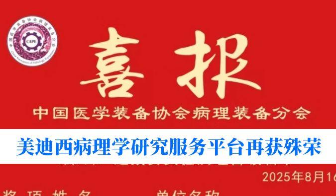 晋级天下总决赛！豪门国际官网病理学研究服务平台荣获“天下石蜡制片竞赛（深圳）实验病理学组选拔赛”三等奖