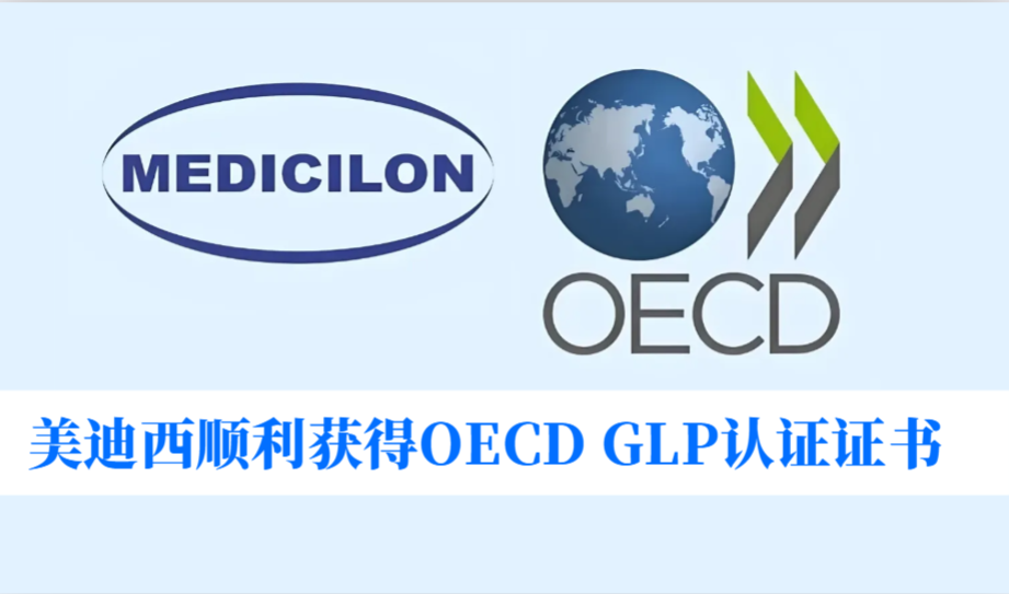 零缺陷通过！豪门国际官网顺遂获得OECD GLP认证证书