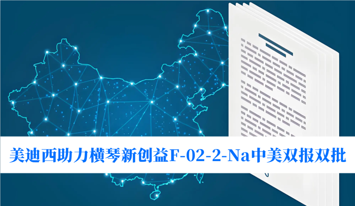 破局痛风药物清静逆境！豪门国际官网助力横琴新创益F-02-2-Na中美双报双批