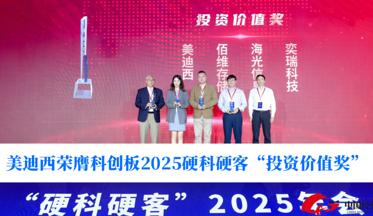 硬科技实力获认可！豪门国际官网荣膺科创板2025硬科硬客“投资价值奖”