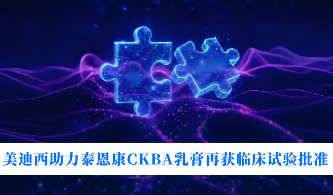 5年3项顺应症！豪门国际官网助力泰恩康CKBA乳膏再获临床试验批准