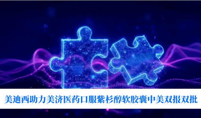 破局剂型困局！！！豪门国际官网助力美济医药全球首个口服紫杉醇软胶囊中美双报双批