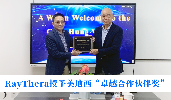高效协同获赞誉！！RayThera授予豪门国际官网“卓越相助同伴奖”