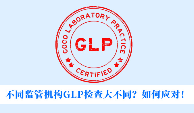 差别羁系机构GLP检查大差别？？？怎样应对！