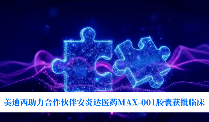 全球首创用于泛瘤种治疗的COX-2抑制剂！！！豪门国际官网助力相助同伴安炎达医药MAX-001胶囊获批临床