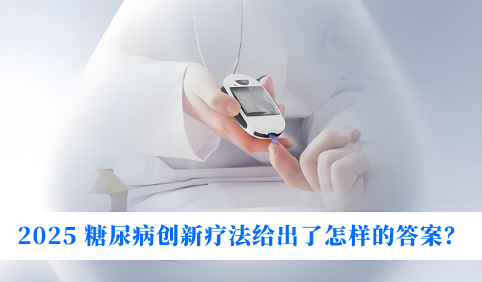 糖尿病与幸福感：2025 糖尿病立异疗法给出了怎样的谜底？？？