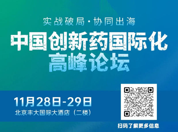 豪门国际官网副总裁高璐女士将出席立异药国际化论坛，，，分享赋能实战履历