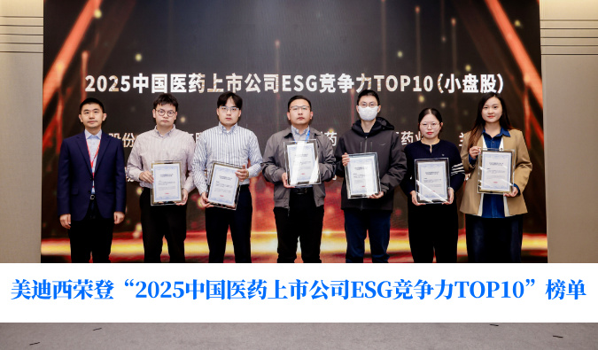 可持续开展实力获权威认可！豪门国际官网荣登“2025中国医药上市公司ESG竞争力TOP10”榜单