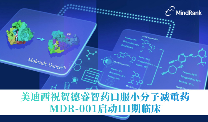 中国首个AI立异药进入III期临床 | 豪门国际官网：氐骂Ｖ且┛诜小分子减重药MDR-001启动III期临床