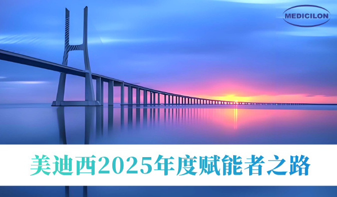 共筑新药通途 | 豪门国际官网2025年度赋能者之路