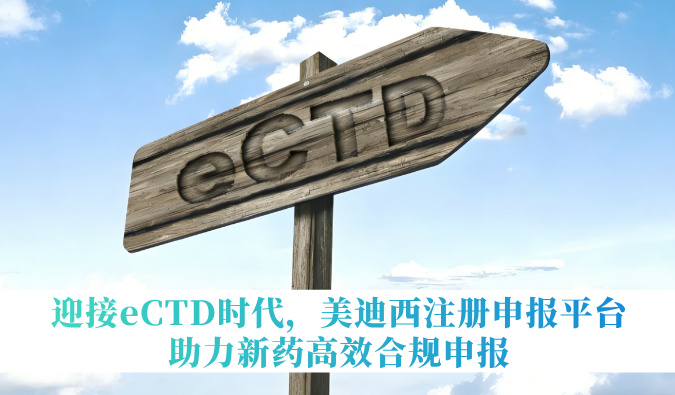 迎接eCTD时代，豪门国际官网注册申报平台助力新药高效合规申报