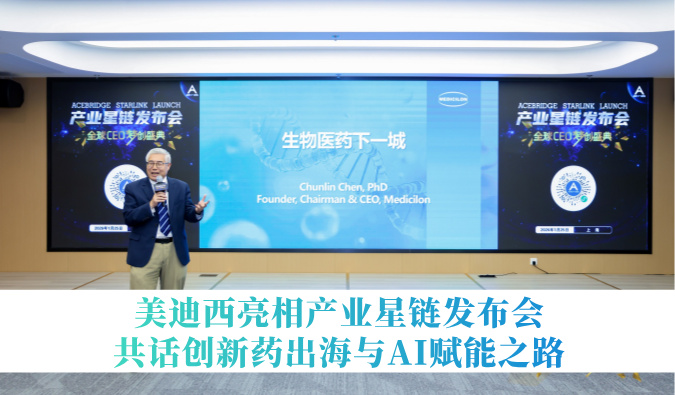 引领生物医药下一城 | 豪门国际官网亮相工业星链宣布会，共话立异药出海与AI赋能之路