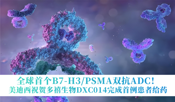 全球首个B7-H3/PSMA双抗ADC！！！豪门国际官网：囟囔顳XC014完成首例患者给药