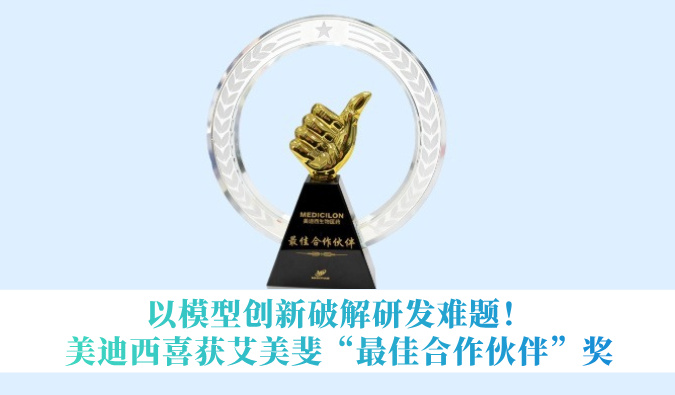 以模子立异破解研举事题！！！豪门国际官网喜获艾美斐“最佳相助同伴”奖