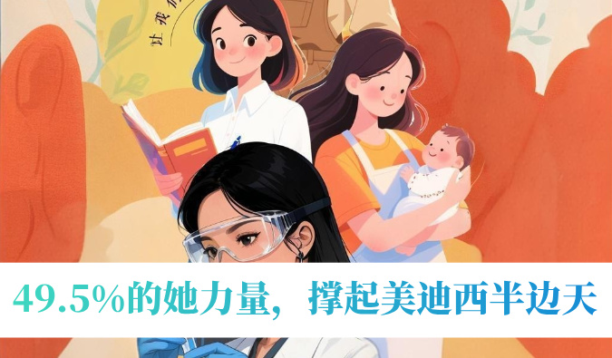 49.5%的她实力，撑起豪门国际官网半边天